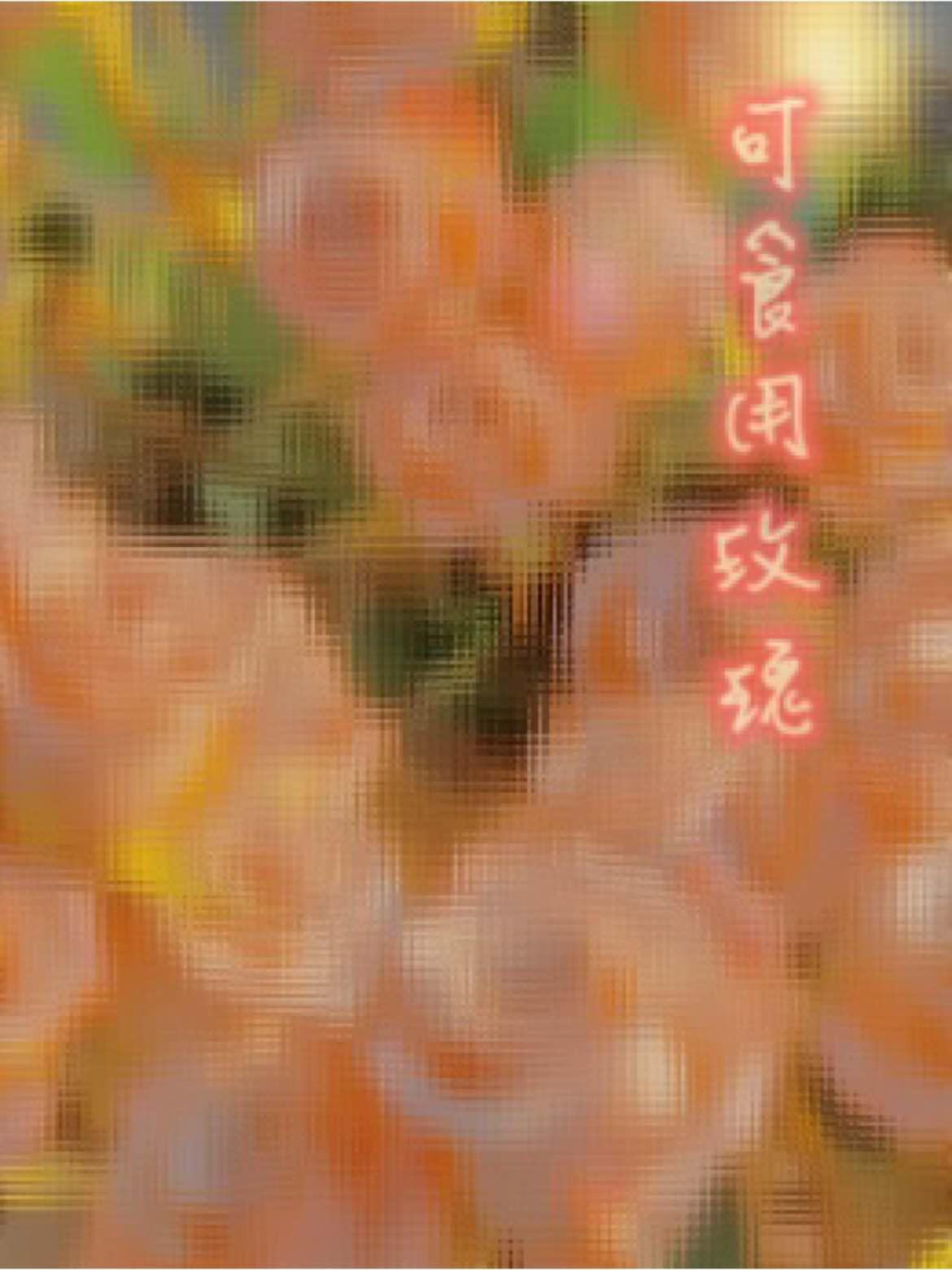 可食用玫瑰
