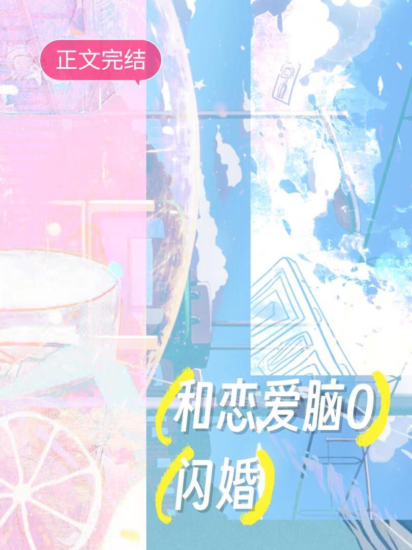 和恋爱脑O闪婚[GB]