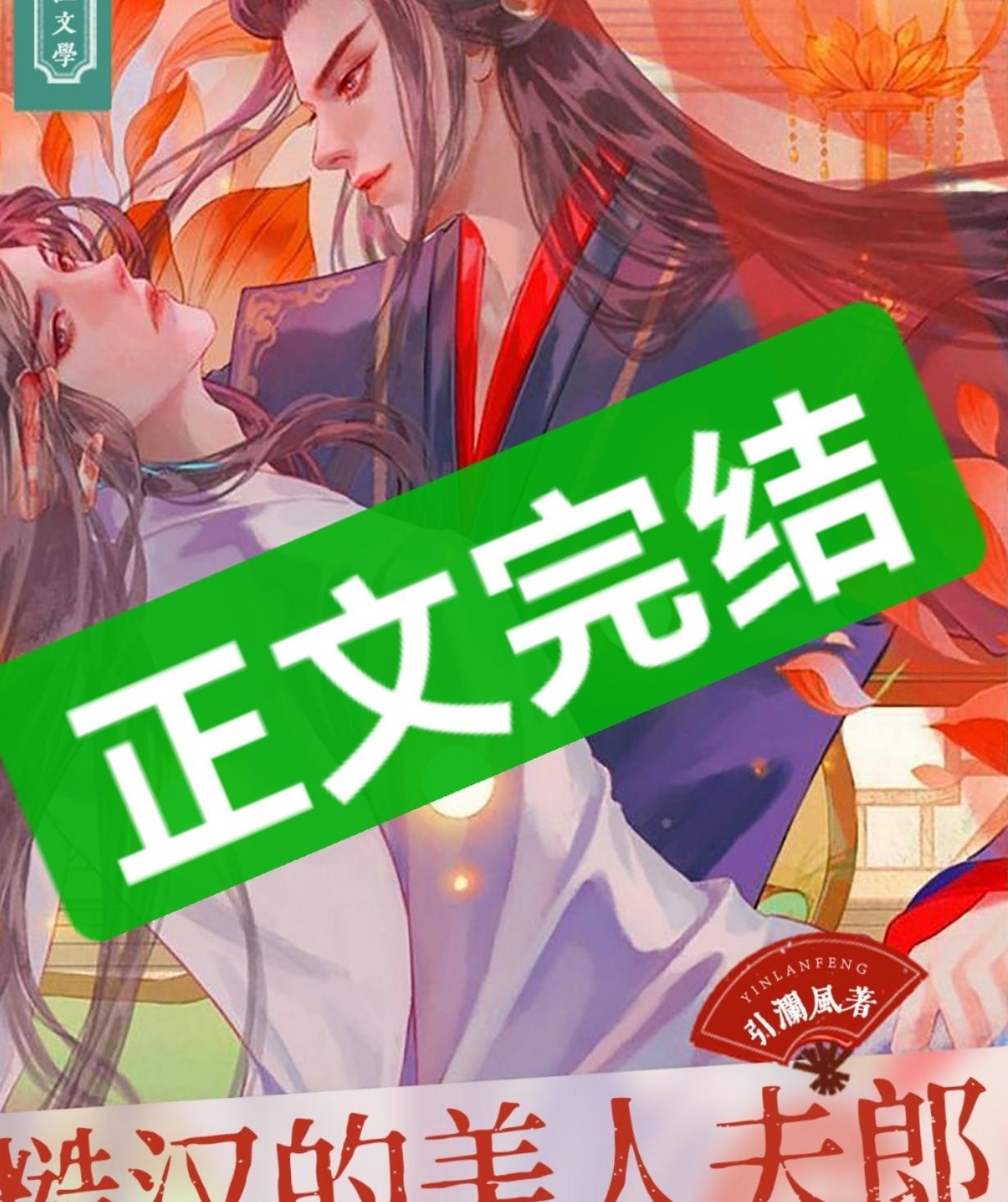 壮汉的美人夫郎[美食]
