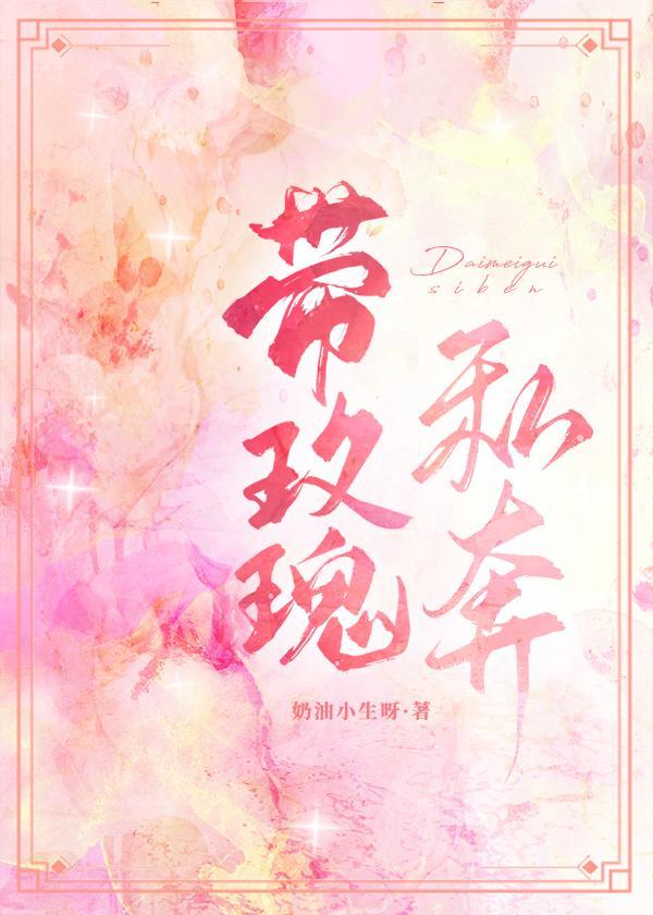 带玫瑰私奔