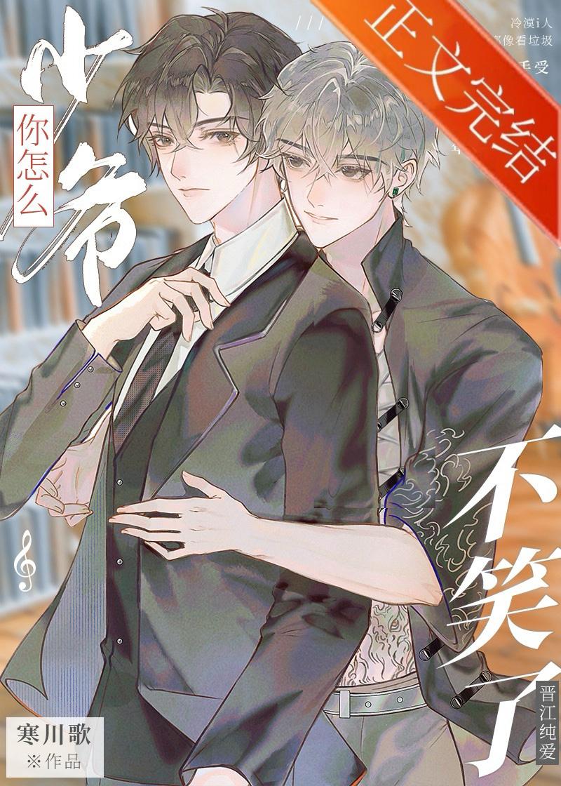 少爷你怎么不笑了