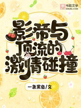影帝与顶流的激情碰撞