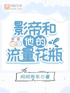 影帝和他的流量花瓶