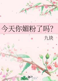 今天你媚粉了吗?