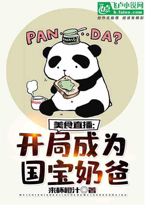 美食直播:开局成为国宝奶爸!