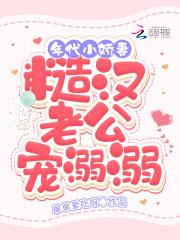 年代小娇妻,糙汉老公宠溺溺