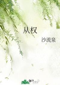 从权