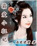 霸爱小狂妃