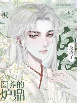 被圈养的炉鼎反攻了