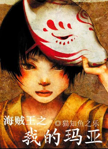海贼王之我的玛亚