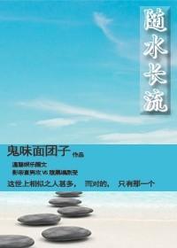 随水长流