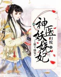 邪王盛宠:神医妖娆妃