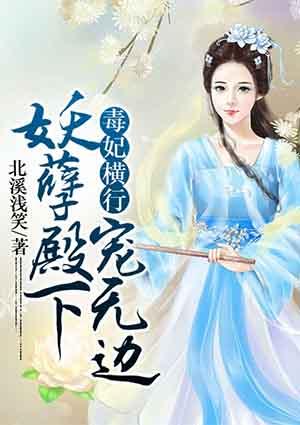 毒妃横行:妖孽殿下宠无边