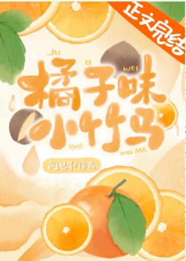 橘子味小竹马