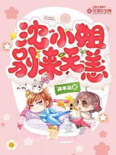 沈小姐,别来无恙