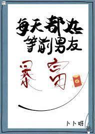 每天都在等前男友暴富