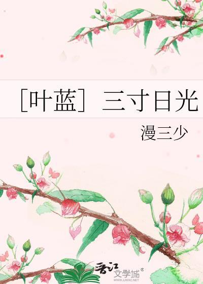 〔叶蓝〕三寸日光