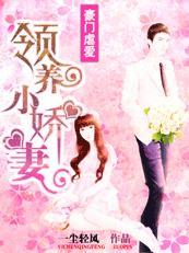 豪门虐爱：领养的妻子