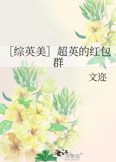 〔综英美〕超英的红包群
