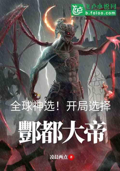 全球神选:开局选择酆都大帝