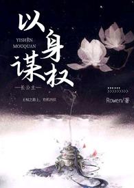 以身谋权(父女,np)