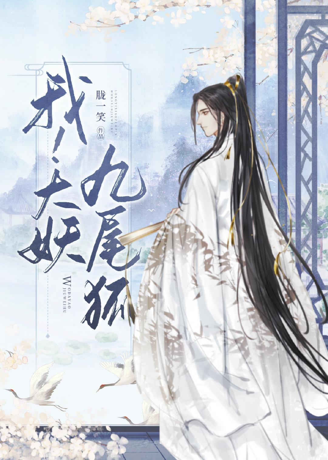 我!大妖九尾狐