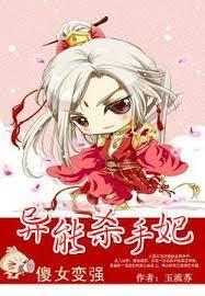 傻女变强:异能杀手妃