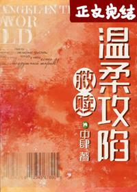 温柔攻陷[救赎]