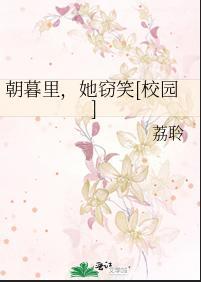朝暮裏，她窃笑[校园]