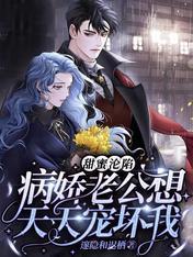 甜蜜沦陷:病娇老公想天天宠坏我