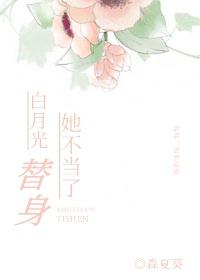 白月光替身她不当了