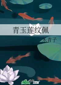 青玉莲纹佩