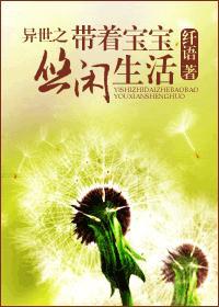 异世之带着宝宝悠闲生活