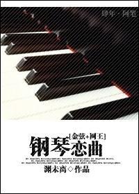[金弦+网王]钢琴恋曲