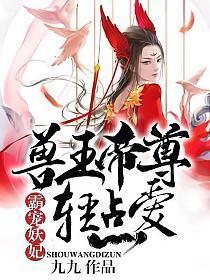 霸宠妖妃︰兽王帝尊,轻点爱