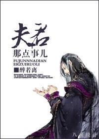 夫君那点事儿