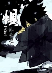[火影]惧
