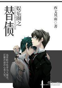 娱乐圈之替债