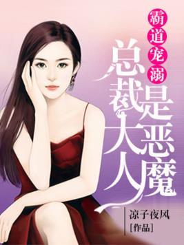 霸道宠溺︰总裁大人是恶魔