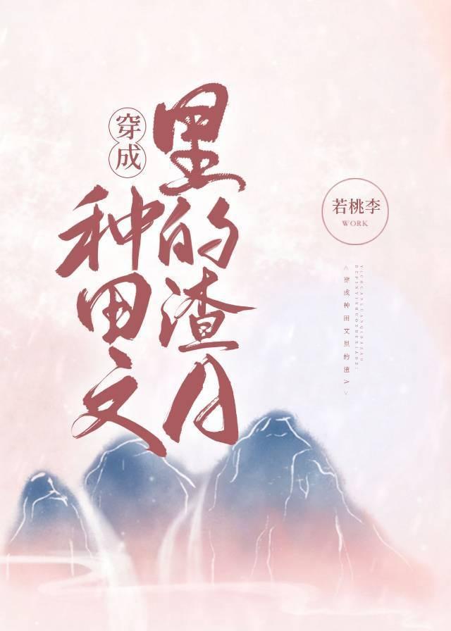 穿成种田文裏的渣A
