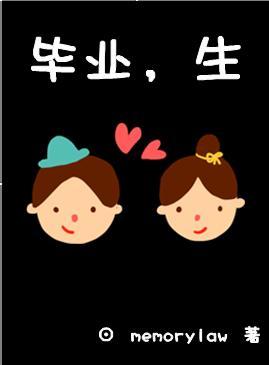 毕业,生
