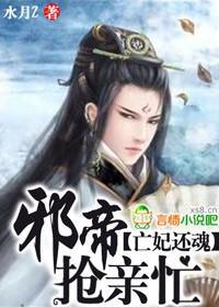 亡妃还魂 邪帝抢亲忙