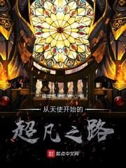 诡秘:从天使开始的超凡之路