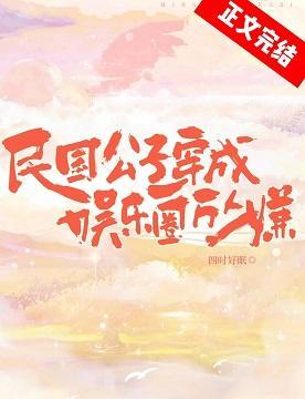 民国公子穿成娱乐圈万人嫌[古穿今]
