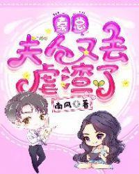 秦总,夫人又去虐渣了