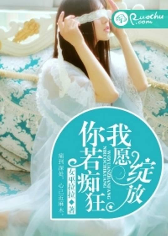 你若痴狂,我愿绽放