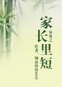 异界之家长裏短