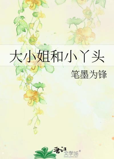 大小姐和小丫头