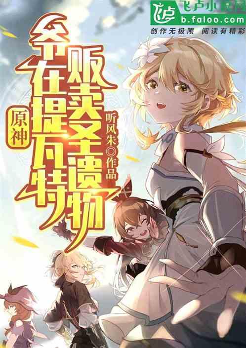 原神:爷在提瓦特贩卖圣遗物