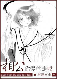 相公，你慢些走哎
